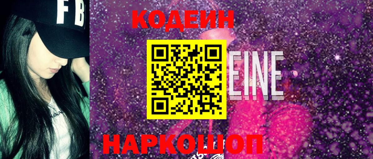 Кодеин Purple Drank  Codein напиток Lean (лин)  Вход с VPN  Чебаркуль 